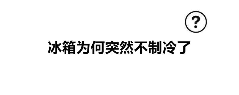 冰箱为何突然不制冷了