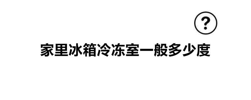 家里冰箱冷冻室一般多少度