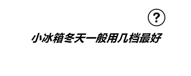 小冰箱冬天一般用几档最好