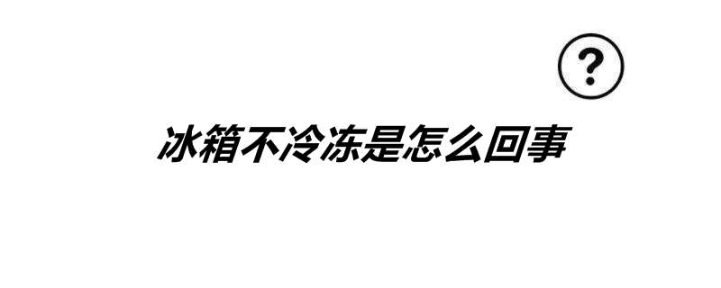 冰箱不冷冻是怎么回事
