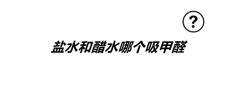 盐水和醋水哪个吸甲醛