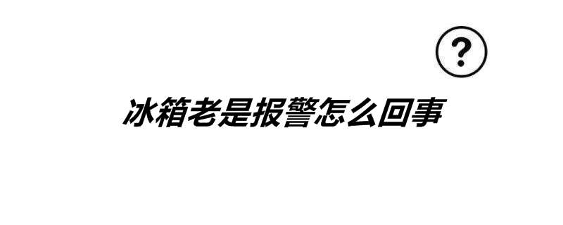 冰箱老是报警怎么回事