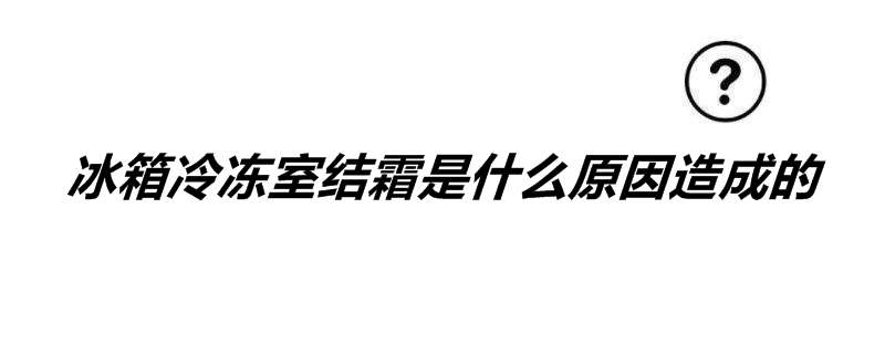 冰箱冷冻室结霜是什么原因造成的