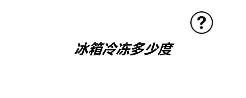 冰箱冷冻多少度