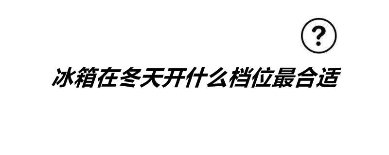 冰箱在冬天开什么档位最合适