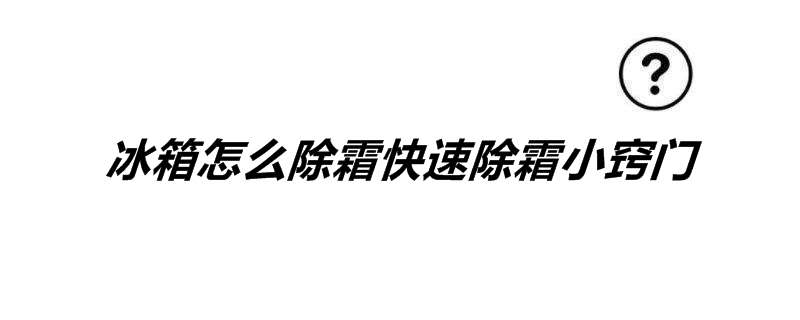 冰箱怎么除霜快速除霜小窍门