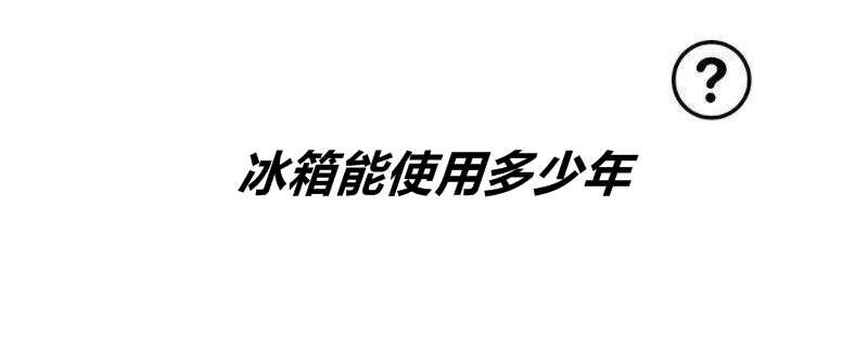 冰箱能使用多少年