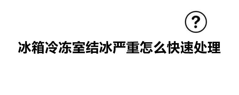 冰箱冷冻室结冰严重怎么快速处理