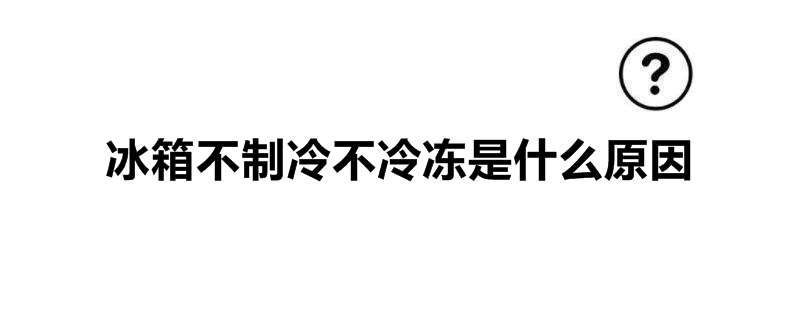 冰箱不制冷不冷冻是什么原因
