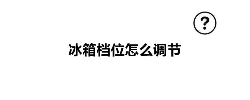 冰箱档位怎么调节