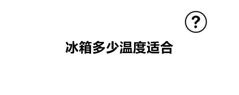 冰箱多少温度适合