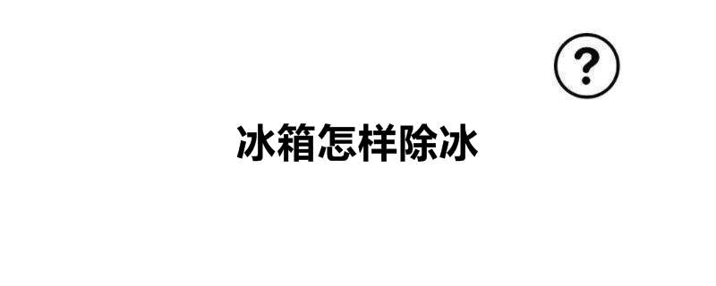 冰箱怎样除冰