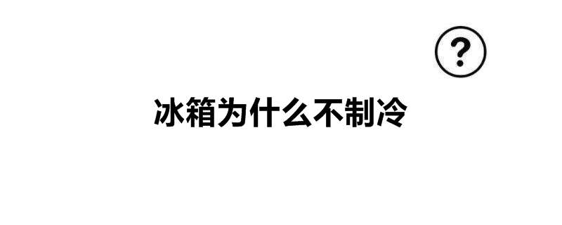 冰箱为什么不制冷
