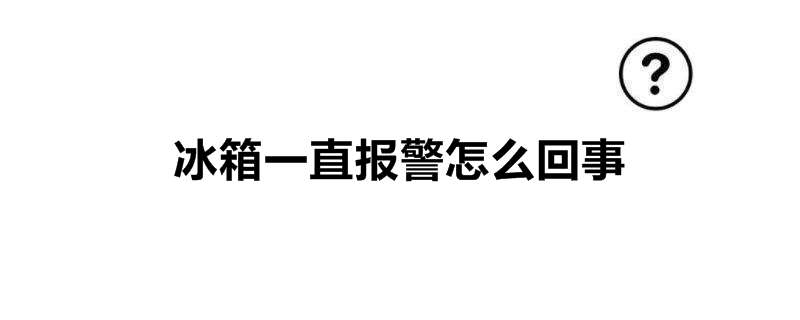 冰箱一直报警怎么回事