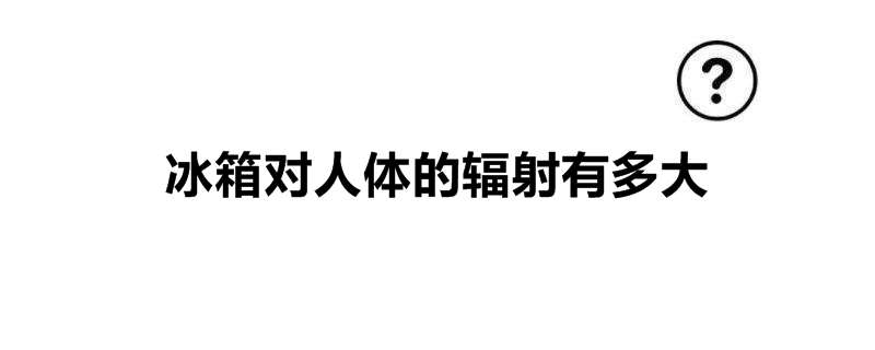 冰箱对人体的辐射有多大