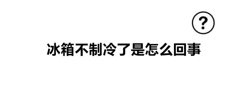 冰箱不制冷了是怎么回事