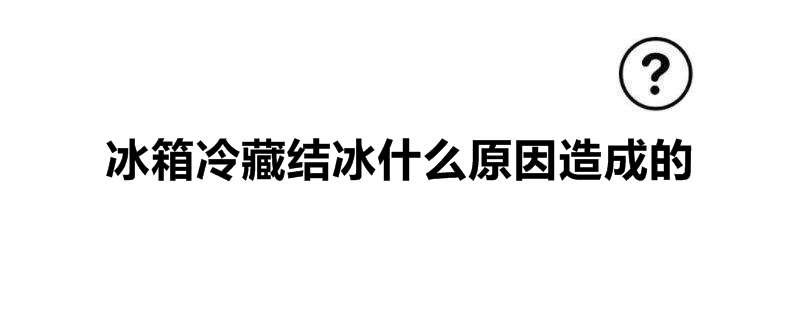 冰箱冷藏结冰什么原因造成的