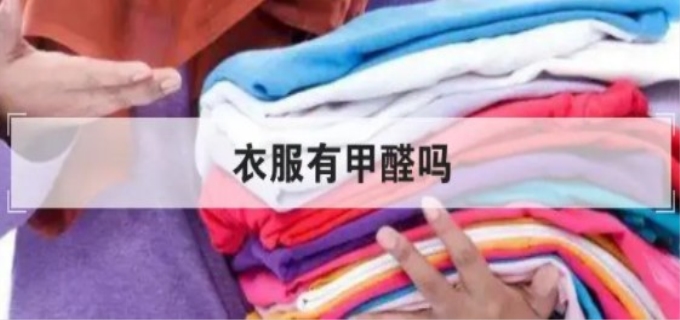 甲醛超标的衣服特点有哪些