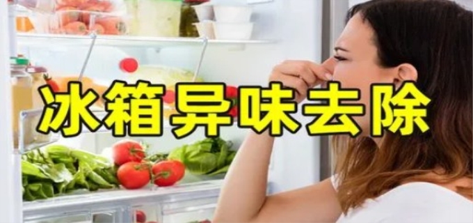 冰箱异味去除方法有哪些