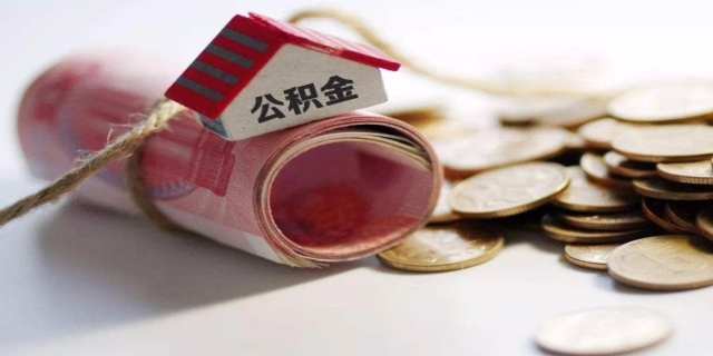 公积金最多能取出多少