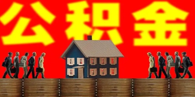 公积金代取靠谱吗