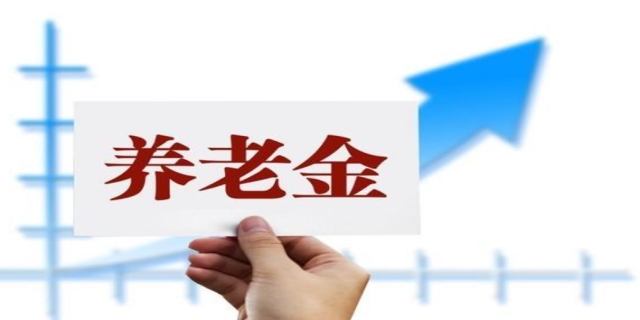 养老金上调新政策