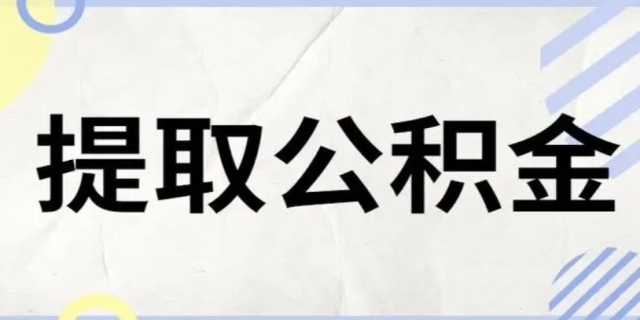 公积金怎么提取