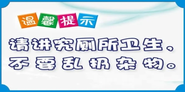 公厕温馨提示语