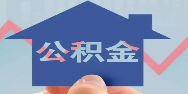 补充公积金和公积金的区别