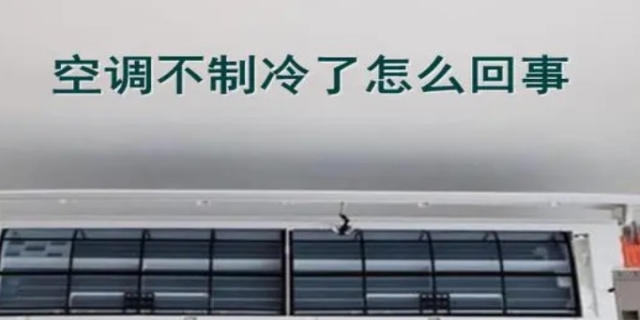 空调不制冷是什么原因