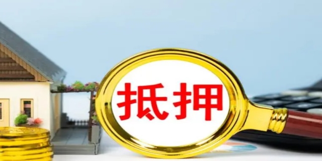 抵押