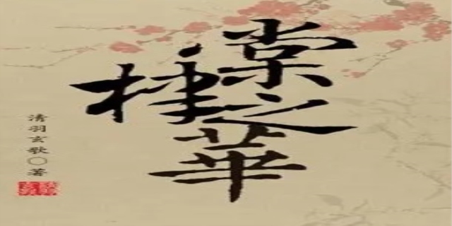棠棣之华什么意思