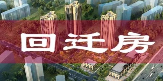 回迁房属于什么性质的房子