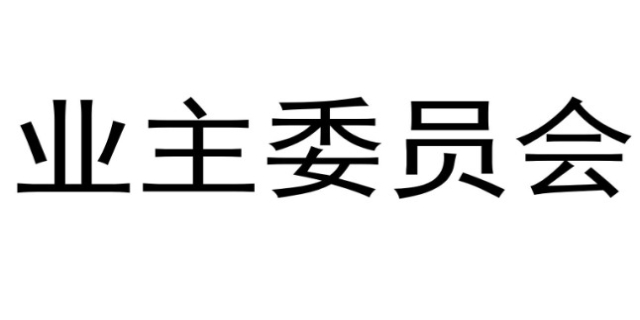 业主委员会