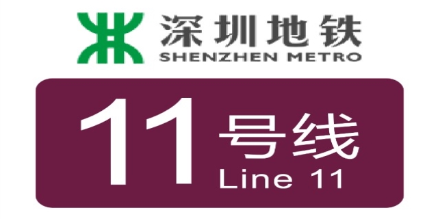 深圳地铁11号线
