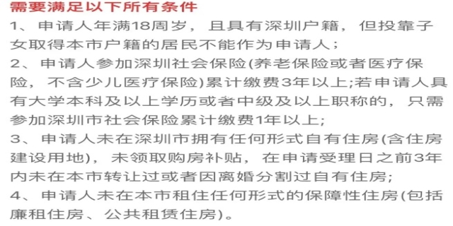 深圳公租房申请条件