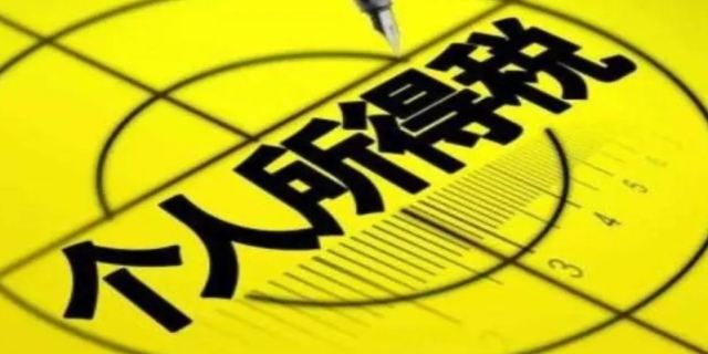 个人所得税退税