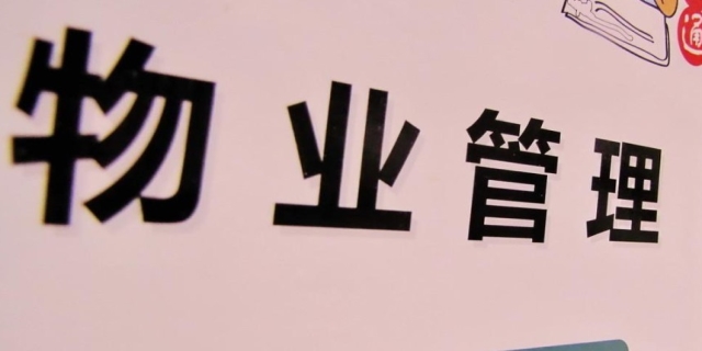 物业管理