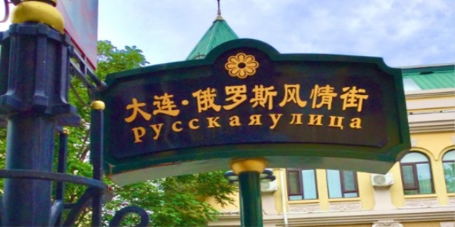 大连俄罗斯风情街在哪