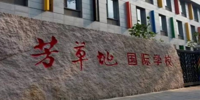 芳草地国际学校入学条件