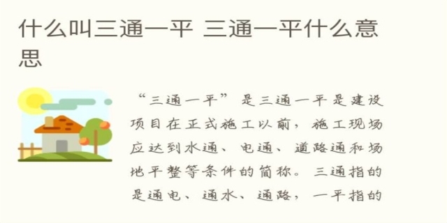 三通一平指什么