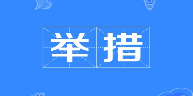举措是什么意思