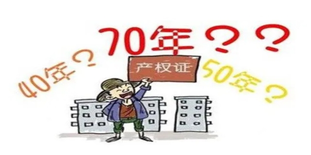 产权70年到期怎么办