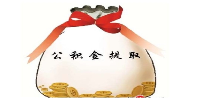 小额公积金代取