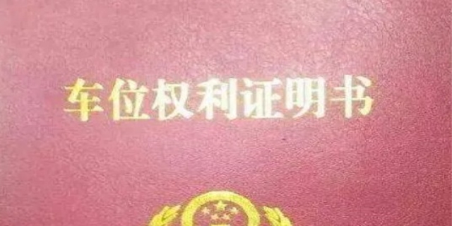 车位产权是多少年