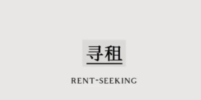 寻租是什么意思